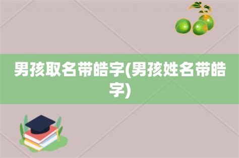 皓意思名字|带皓字的男孩名字